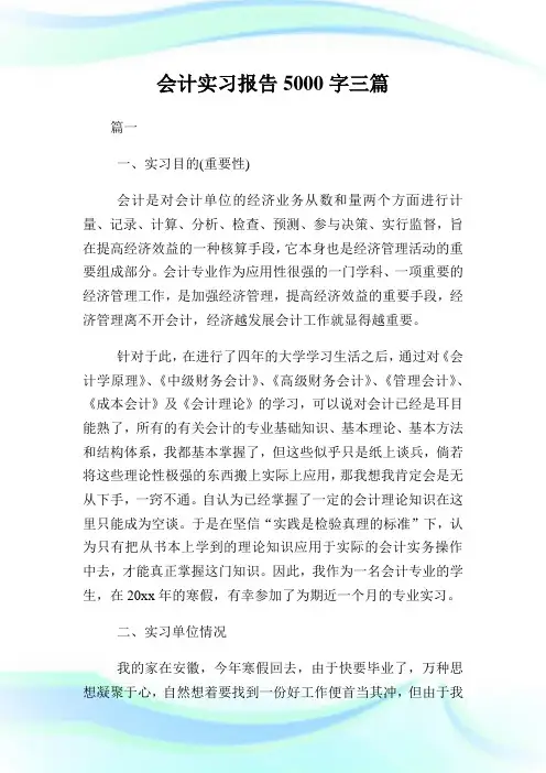 会计实习报告5000字三篇.doc