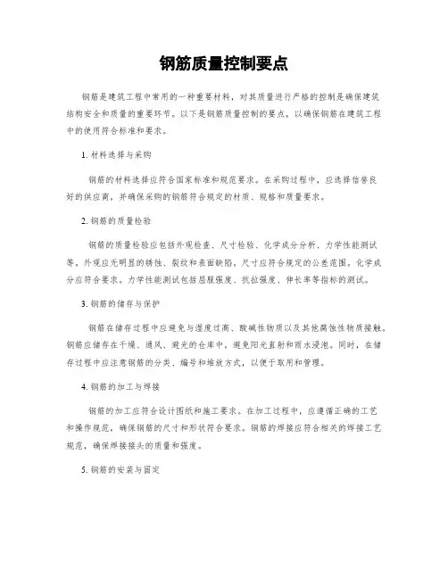 钢筋质量控制要点