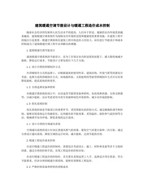 建筑暖通空调节能设计与暖通工程造价成本控制