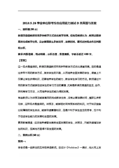 【真题】2018.5.26事业单位联考综合应用能力测试D类真题与答案