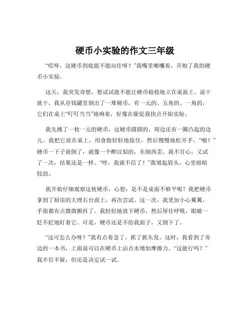 硬币小实验的作文三年级