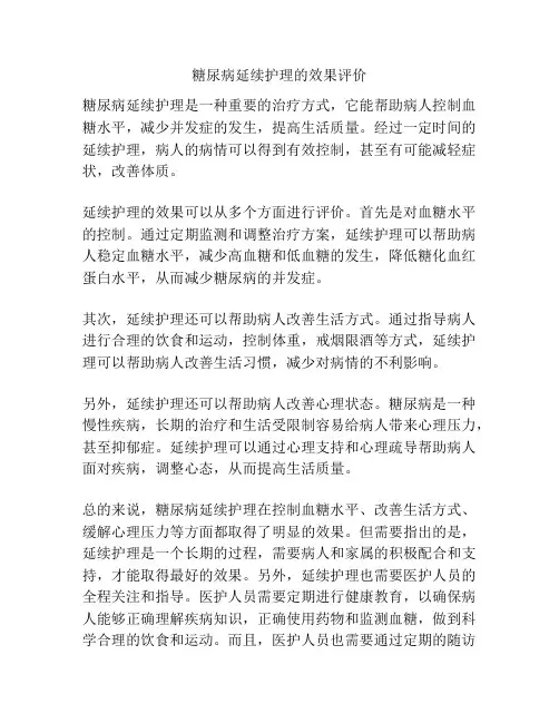 糖尿病延续护理的效果评价