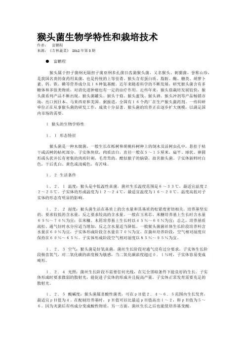 猴头菌生物学特性和栽培技术      