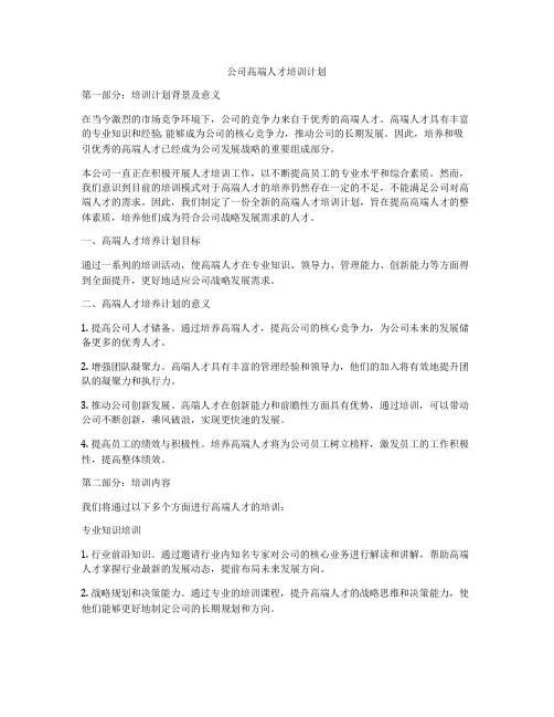 公司高端人才培训计划