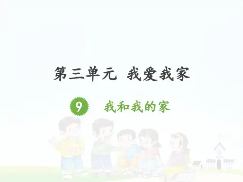 《我和我的家》精品ppt课件4