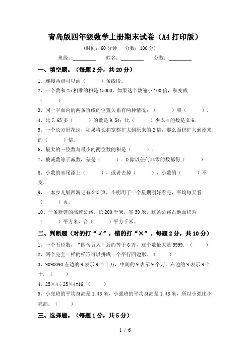 青岛版四年级数学上册期末试卷(A4打印版)