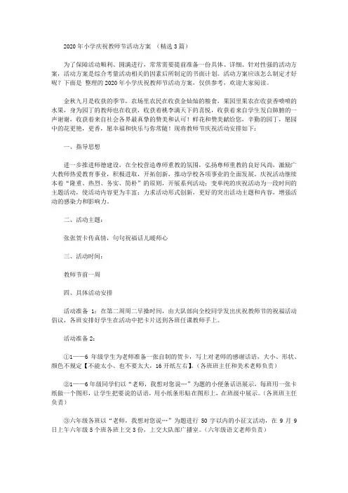 小学庆祝教师节活动方案【精品】