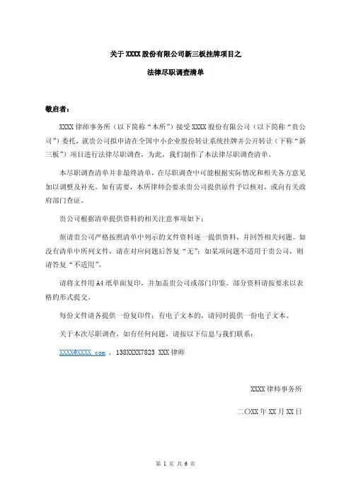 新三板法律尽职调查清单