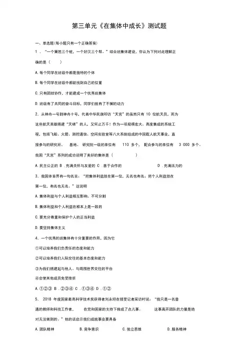 统编人教部编版七年级下册道德与法治第三单元《在集体中成长》测试题(含答案)