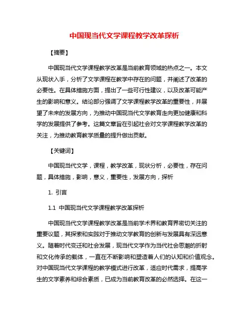 中国现当代文学课程教学改革探析