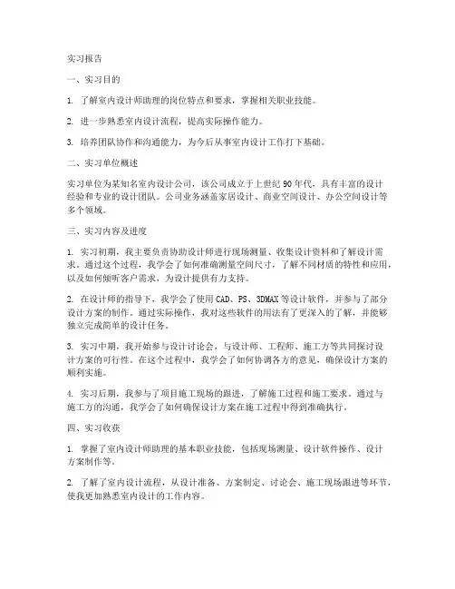室内设计师助理岗位实习报告