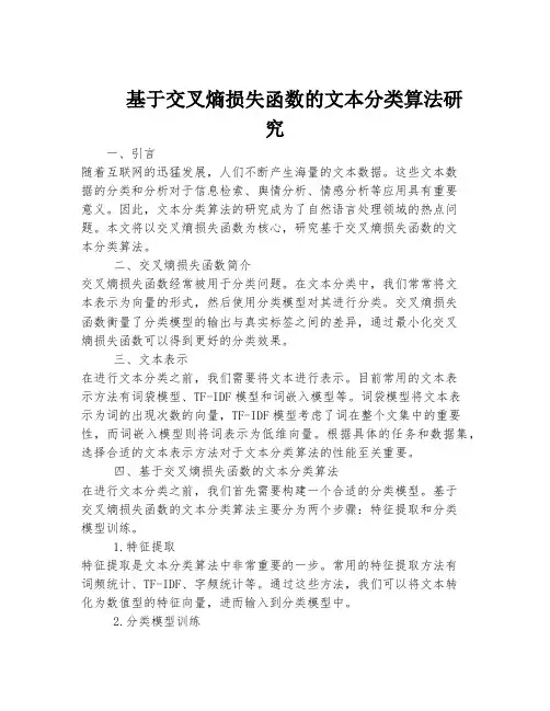 基于交叉熵损失函数的文本分类算法研究