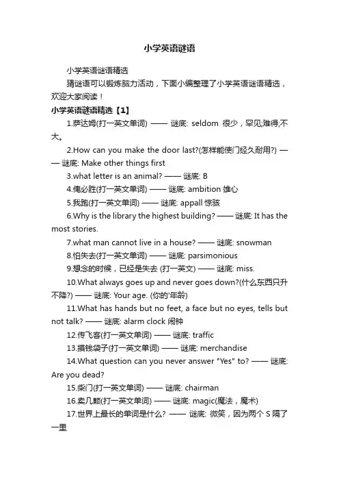 小学英语谜语精选
