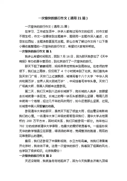 一次愉快的旅行作文（通用21篇）