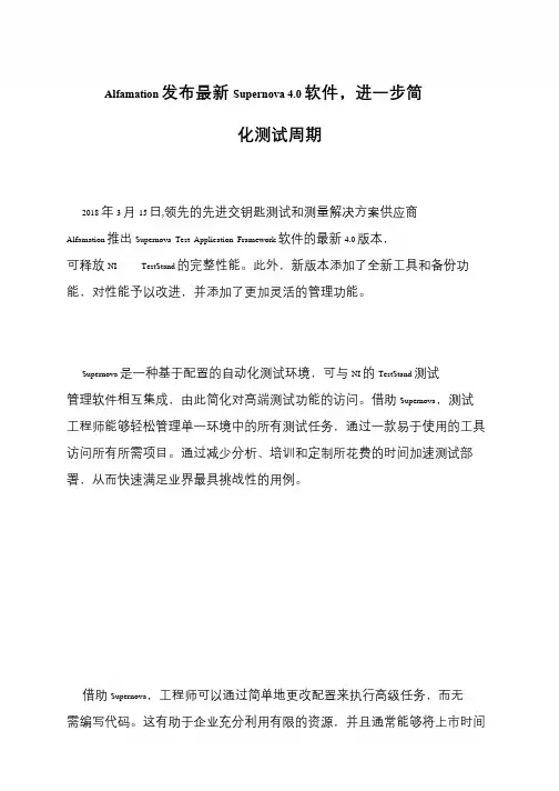 Alfamation发布最新Supernova 4.0软件,进一步简化测试周期