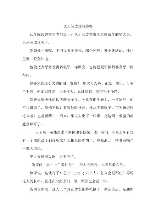 认牙阅读理解答案