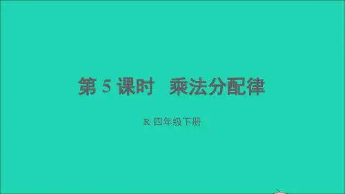 四年级数学下册3运算定律第5课时乘法分配律课件新人教版