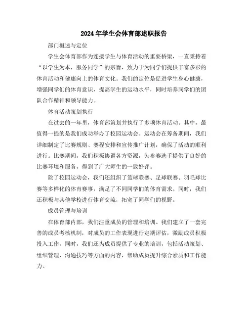 2024年学生会体育部述职报告