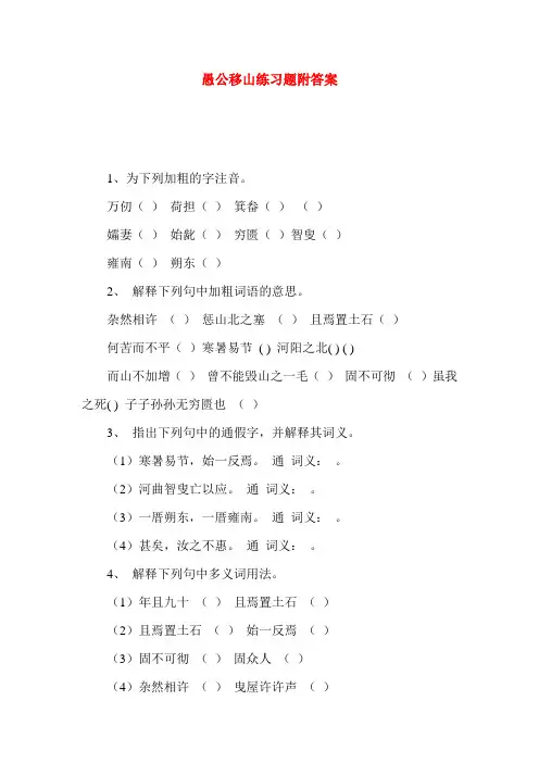 愚公移山练习题附答案