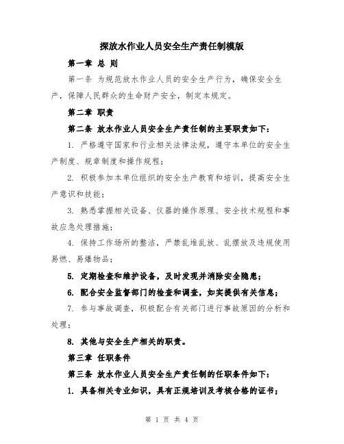 探放水作业人员安全生产责任制模版
