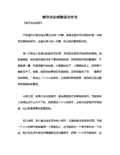 细节决定成败语文作文