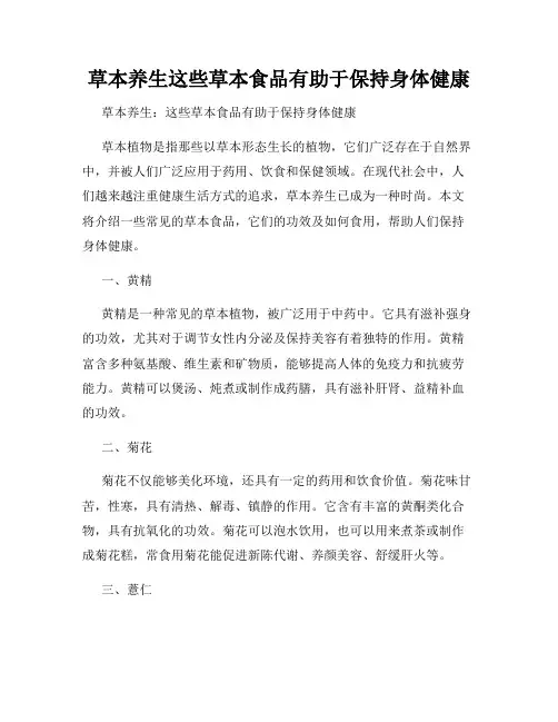草本养生这些草本食品有助于保持身体健康