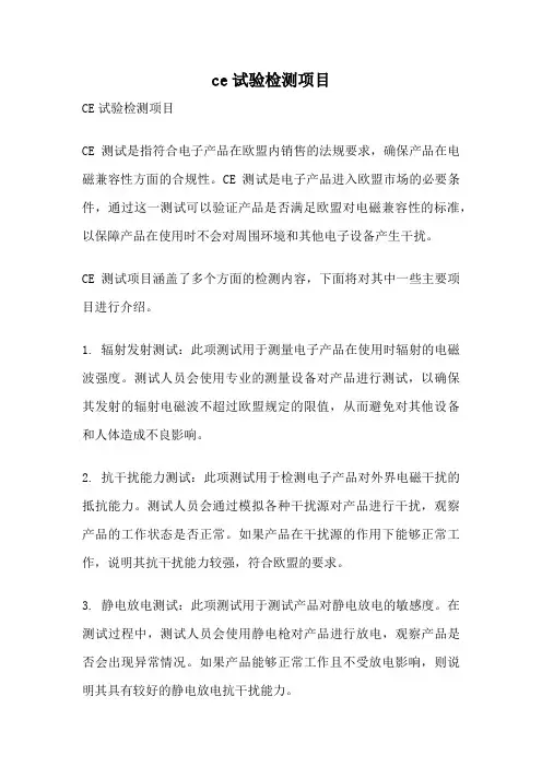 ce试验检测项目