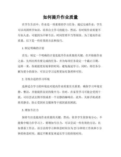 如何提升作业质量