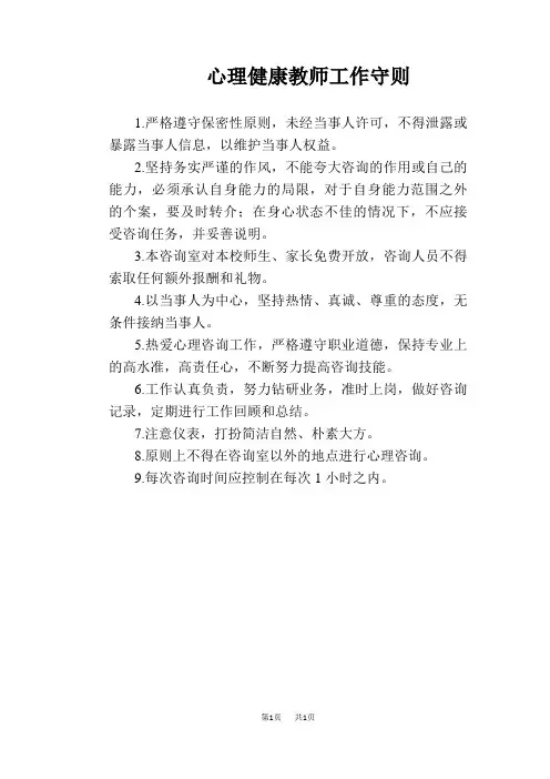 【学校管理规章制度】心理健康教师工作守则