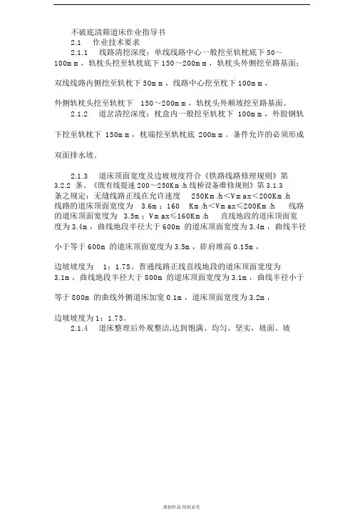 不破底清筛道床作业指导书