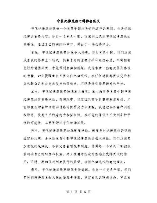 守住纪律底线心得体会范文