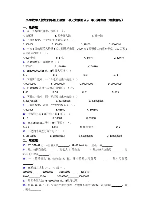 小学数学人教版四年级上册第一单元大数的认识 单元测试题(答案解析)