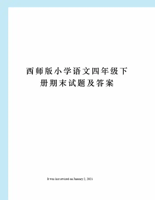 西师版小学语文四年级下册期末试题及答案