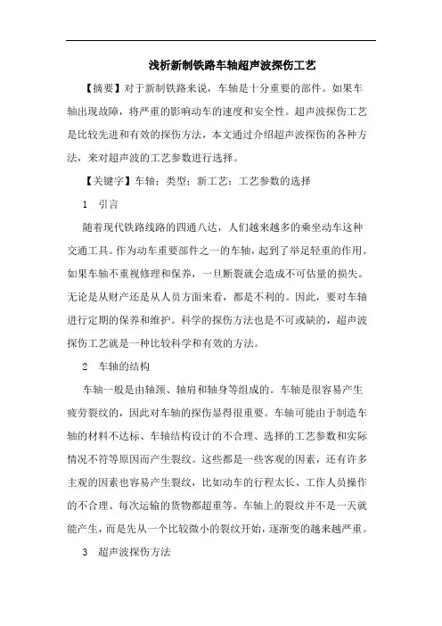 浅析新制铁路车轴超声波探伤工艺