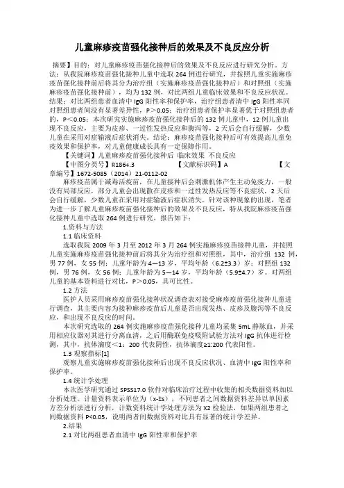 儿童麻疹疫苗强化接种后的效果及不良反应分析