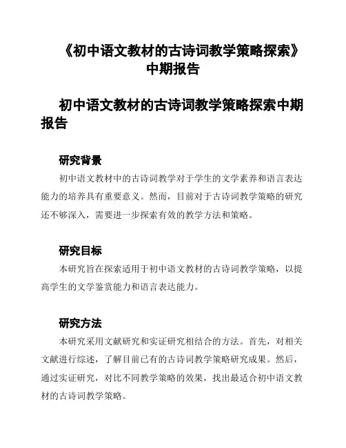 《初中语文教材的古诗词教学策略探索》中期报告