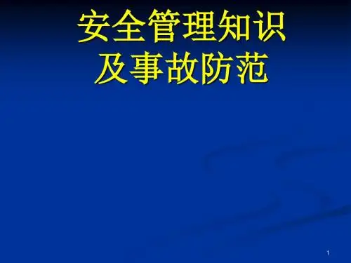 安全管理知识及事故防范PPT医学课件