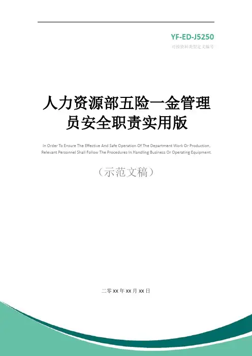 人力资源部五险一金管理员安全职责实用版