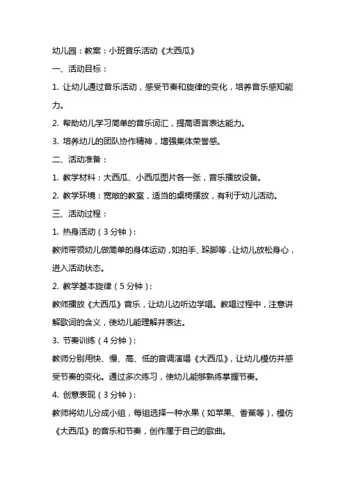 幼儿园：教案：小班音乐活动《大西瓜》
