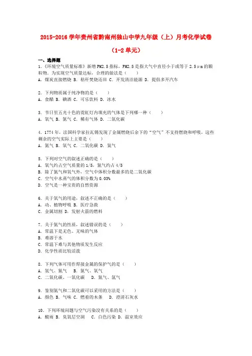 贵州省黔南州独山中学九年级化学上学期月考试题(第12单元)(含解析) 新人教版