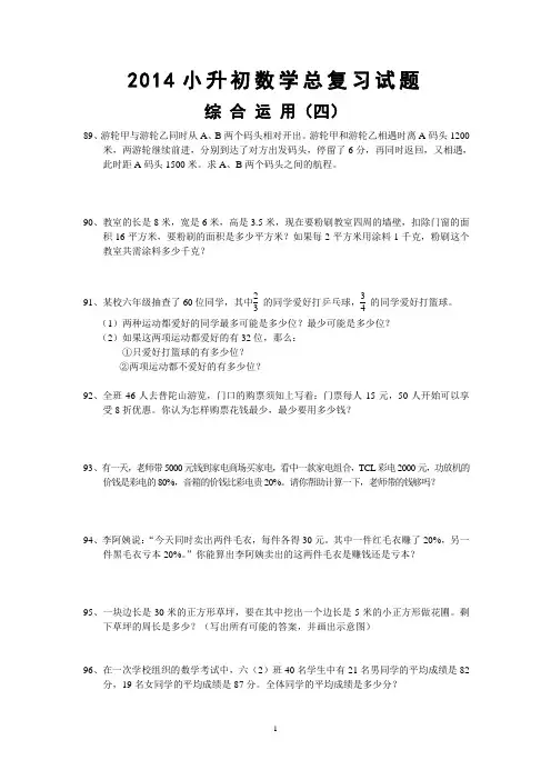 2014小升初数学总复习试题-综合运用(四)