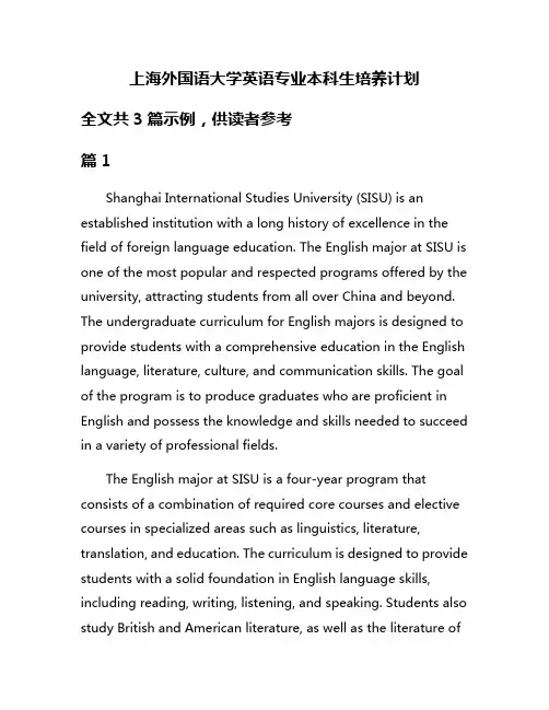 上海外国语大学英语专业本科生培养计划