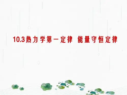 新版人教版物理第十章10.3热力学第一定律 能量守恒定律(共26张PPT)学习PPT