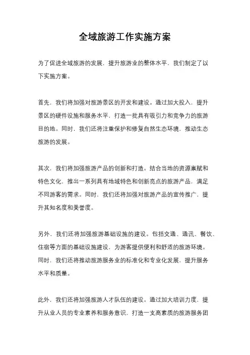 全域旅游工作实施方案