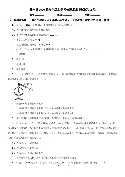 贵州省2020版九年级上学期物理期末考试试卷A卷