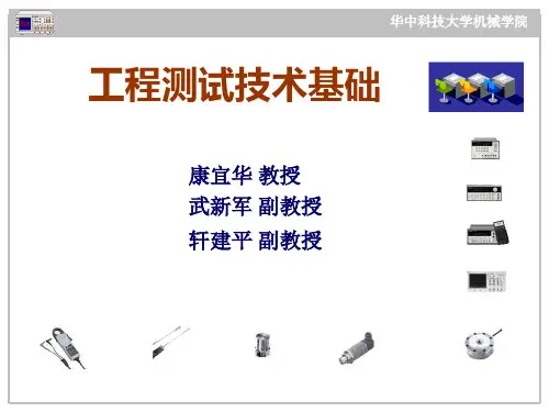 工程测试技术基础一部分绪论精品PPT课件