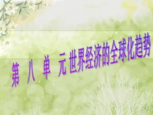 人教版2019届高考历史大一轮复习课件：必修二第22课战后资本主义世界经济体系的形成课件35张