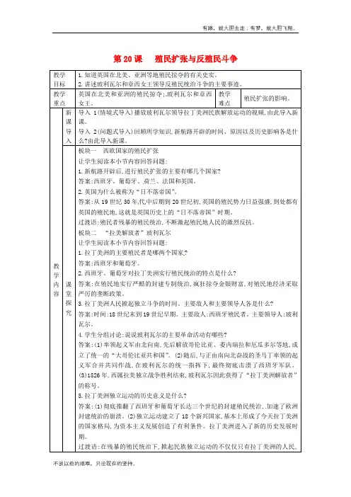 九年级历史上册第7单元工业革命马克思主义的诞生与反殖民斗争第20课殖民扩张与反殖民斗争 公开课获奖教案川