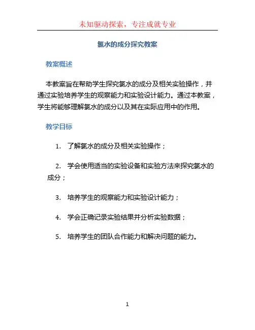 氯水的成分探究教案