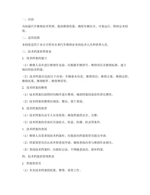 汽车维及技术档案管理制度